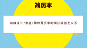 机械设计/制造/维修简历中的项目经验怎么写