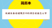 机械设备经理简历中的项目经验怎么写