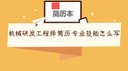 机械研发工程师简历专业技能怎么写