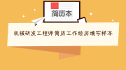 机械研发工程师简历工作经历填写样本