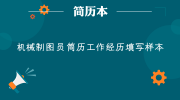 机械制图员简历工作经历填写样本