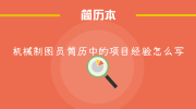 机械制图员简历中的项目经验怎么写