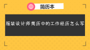服装设计师简历中的工作经历怎么写