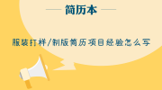 服装打样/制版简历项目经验怎么写