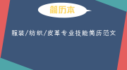 服装/纺织/皮革专业技能简历范文