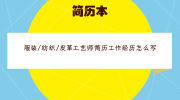 服装/纺织/皮革工艺师简历工作经历怎么写