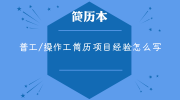 普工/操作工简历项目经验怎么写