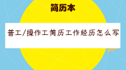 普工/操作工简历工作经历怎么写