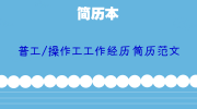 普工/操作工工作经历简历范文
