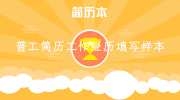 普工简历工作经历填写样本