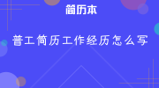 普工简历工作经历怎么写