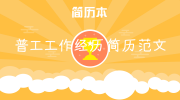 普工工作经历简历范文