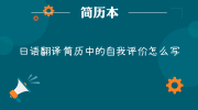 日语翻译简历中的自我评价怎么写