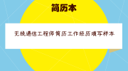 无线通信工程师简历工作经历填写样本