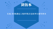 无线/射频通信工程师简历自我评价填写样本