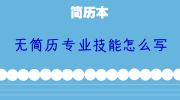 无简历专业技能怎么写
