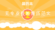 无专业技能简历范文