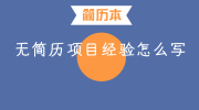 无简历项目经验怎么写