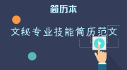 文秘专业技能简历范文