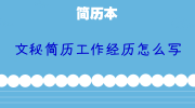 文秘简历工作经历怎么写