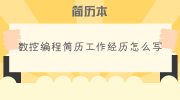数控编程简历工作经历怎么写