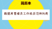 数据库管理员工作经历范例列表
