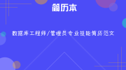 数据库工程师/管理员专业技能简历范文