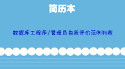 数据库工程师/管理员自我评价范例列表