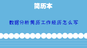 数据分析简历工作经历怎么写