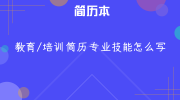 教育/培训简历专业技能怎么写