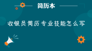 收银员简历专业技能怎么写