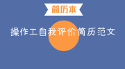 操作工自我评价简历范文
