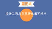 操作工简历自我评价填写样本