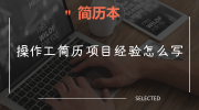 操作工简历项目经验怎么写