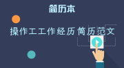 操作工工作经历简历范文