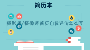 摄影师/摄像师简历自我评价怎么写