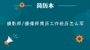 摄影师/摄像师简历工作经历怎么写