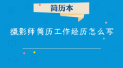 摄影师简历工作经历怎么写