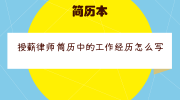 授薪律师简历中的工作经历怎么写