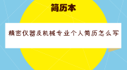 精密仪器及机械专业个人简历怎么写