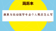 康复与运动医学专业个人简历怎么写