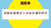 招商经理简历工作经历填写样本