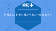 护理主任/护士长简历中的工作经历怎么写