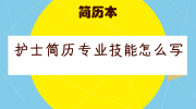 护士简历专业技能怎么写