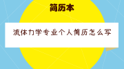 流体力学专业个人简历怎么写