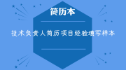 技术负责人简历项目经验填写样本