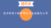 技术研发工程师简历专业技能怎么写