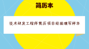 技术研发工程师简历项目经验填写样本
