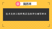 技术支持工程师简历自我评价填写样本