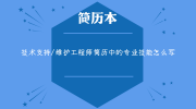 技术支持/维护工程师简历中的专业技能怎么写